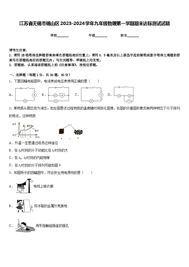 江苏省无锡市锡山区2023-2024学年九年级物理第一学期期末达标测试试题含答案第1页
