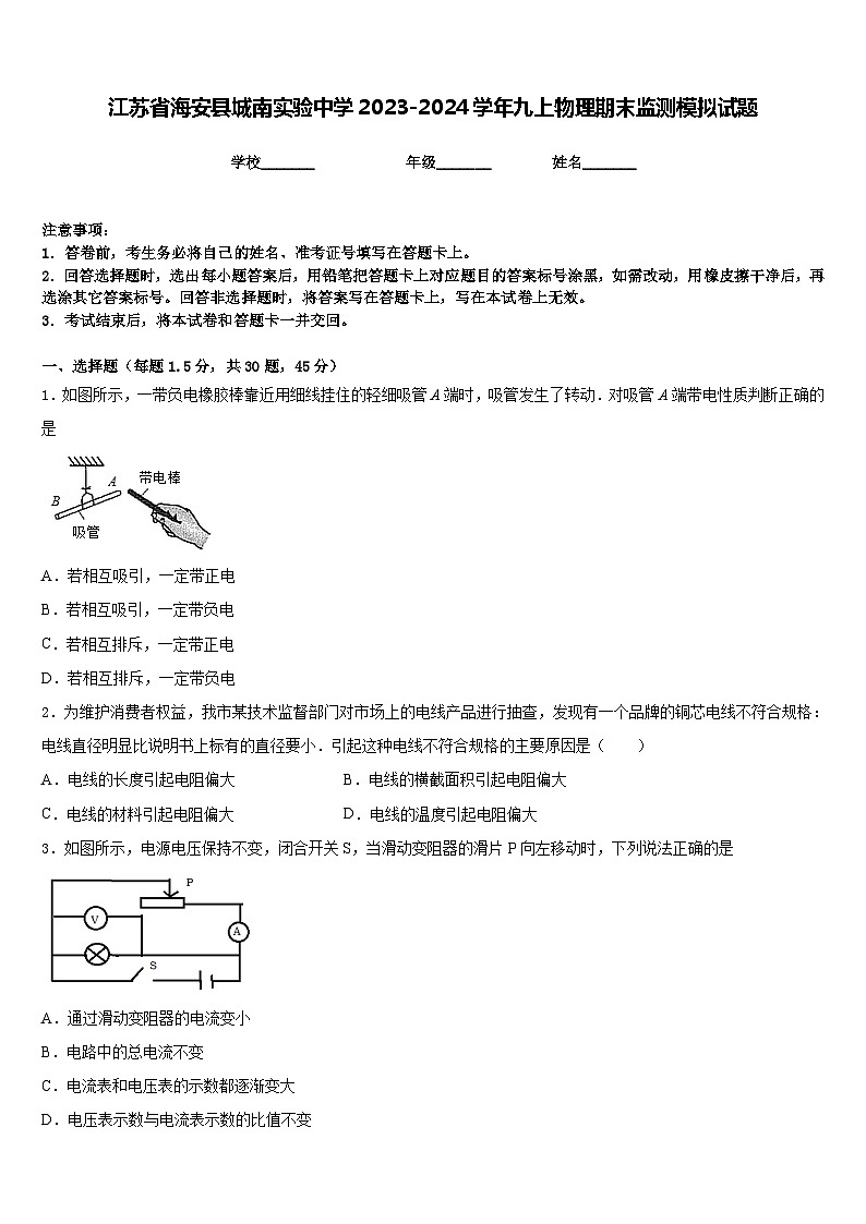 江苏省海安县城南实验中学2023-2024学年九上物理期末监测模拟试题含答案01