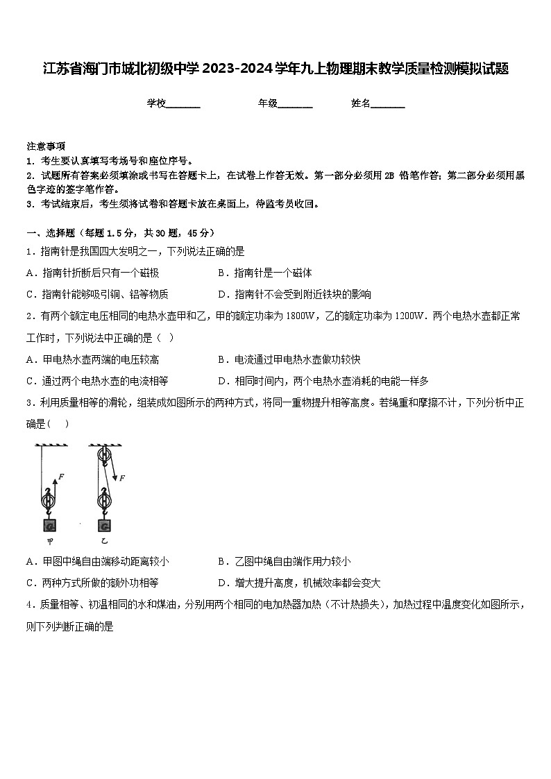 江苏省海门市城北初级中学2023-2024学年九上物理期末教学质量检测模拟试题含答案01