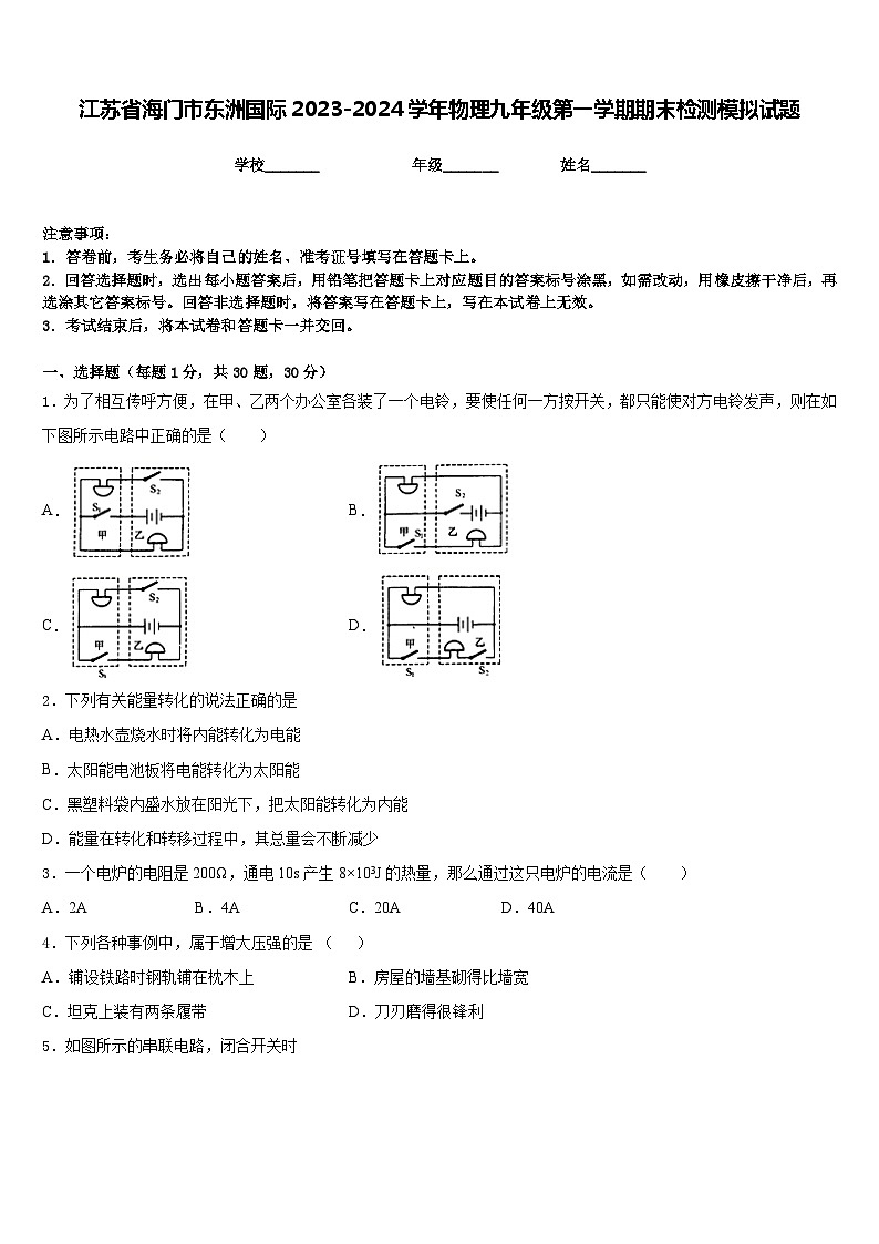 江苏省海门市东洲国际2023-2024学年物理九年级第一学期期末检测模拟试题含答案01