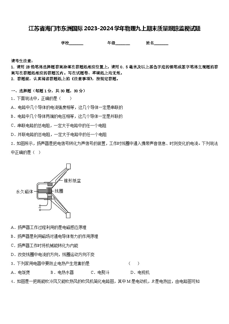 江苏省海门市东洲国际2023-2024学年物理九上期末质量跟踪监视试题含答案第1页