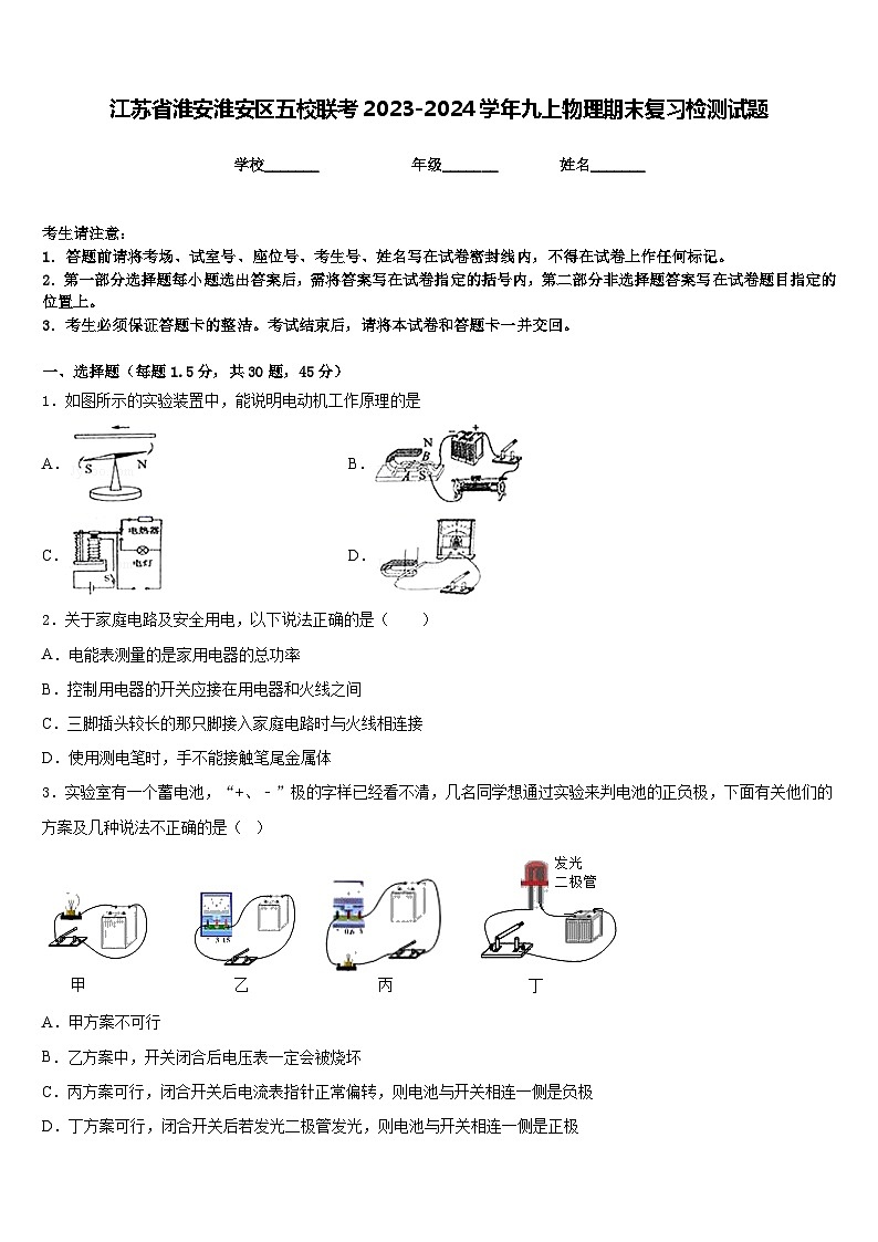 江苏省淮安淮安区五校联考2023-2024学年九上物理期末复习检测试题含答案第1页