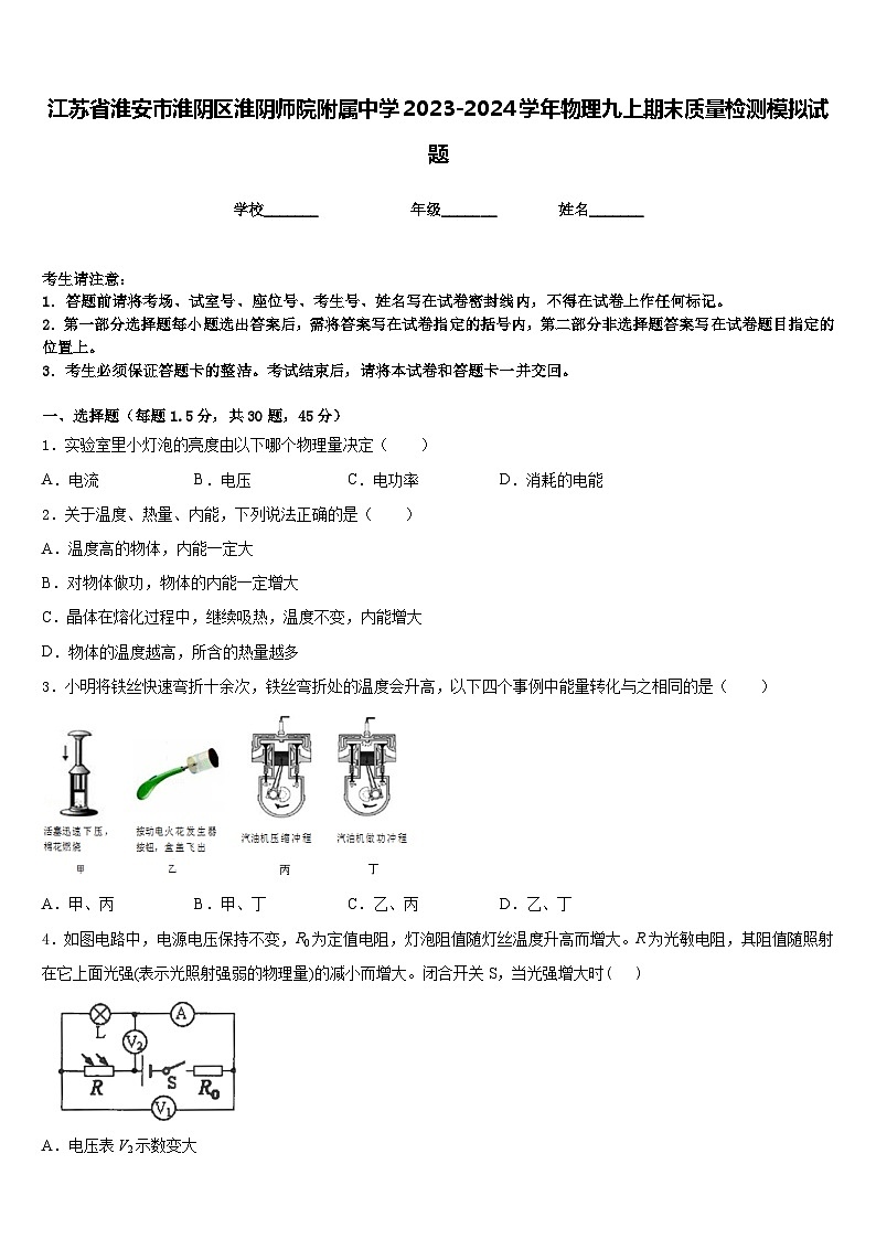 江苏省淮安市淮阴区淮阴师院附属中学2023-2024学年物理九上期末质量检测模拟试题含答案01