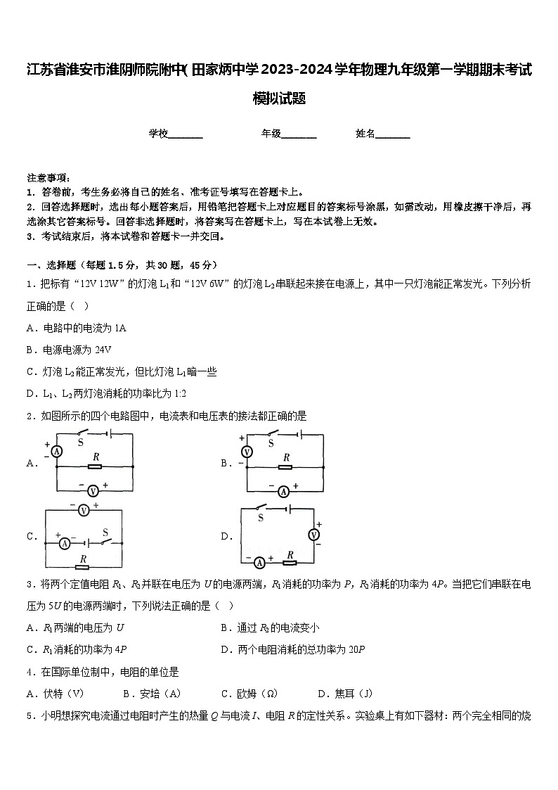 江苏省淮安市淮阴师院附中（田家炳中学2023-2024学年物理九年级第一学期期末考试模拟试题含答案01