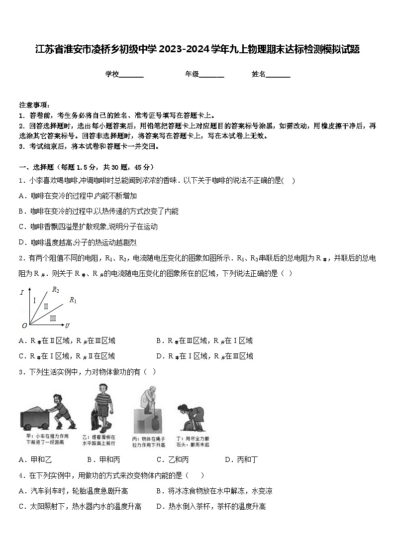 江苏省淮安市凌桥乡初级中学2023-2024学年九上物理期末达标检测模拟试题含答案01