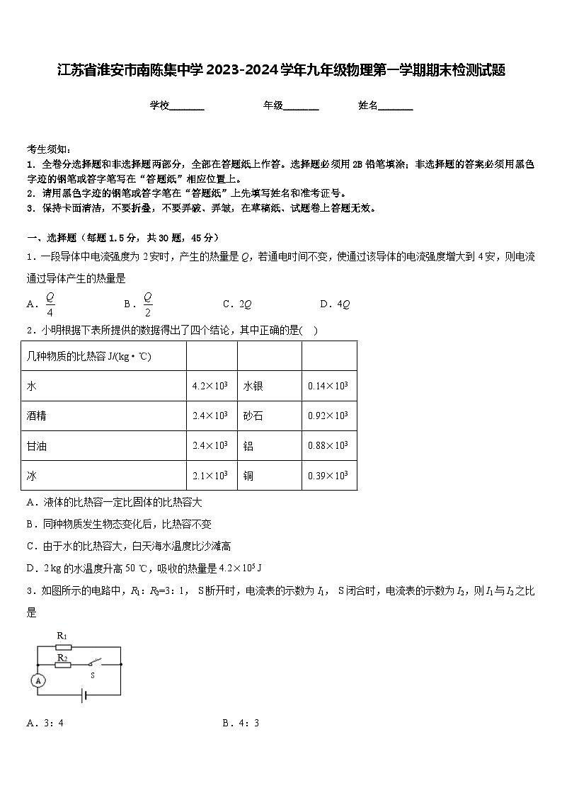 江苏省淮安市南陈集中学2023-2024学年九年级物理第一学期期末检测试题含答案01