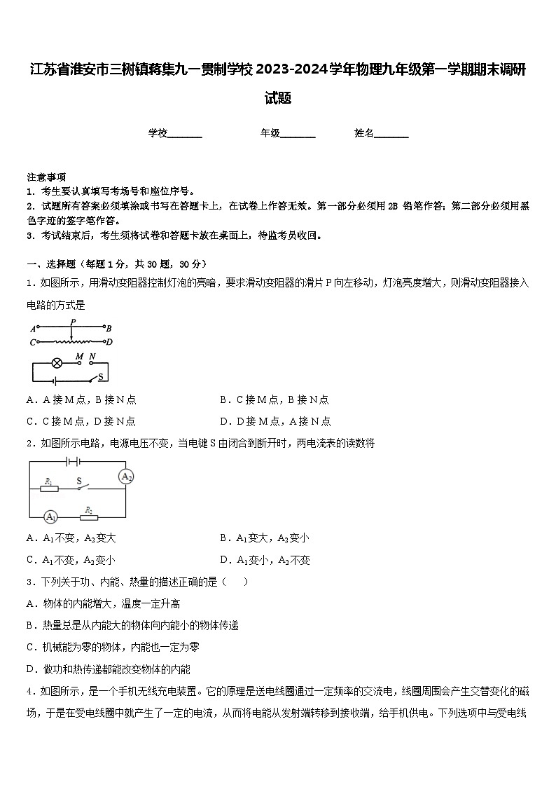 江苏省淮安市三树镇蒋集九一贯制学校2023-2024学年物理九年级第一学期期末调研试题含答案第1页