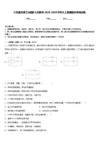 江苏省苏州工业园区七校联考2023-2024学年九上物理期末预测试题含答案