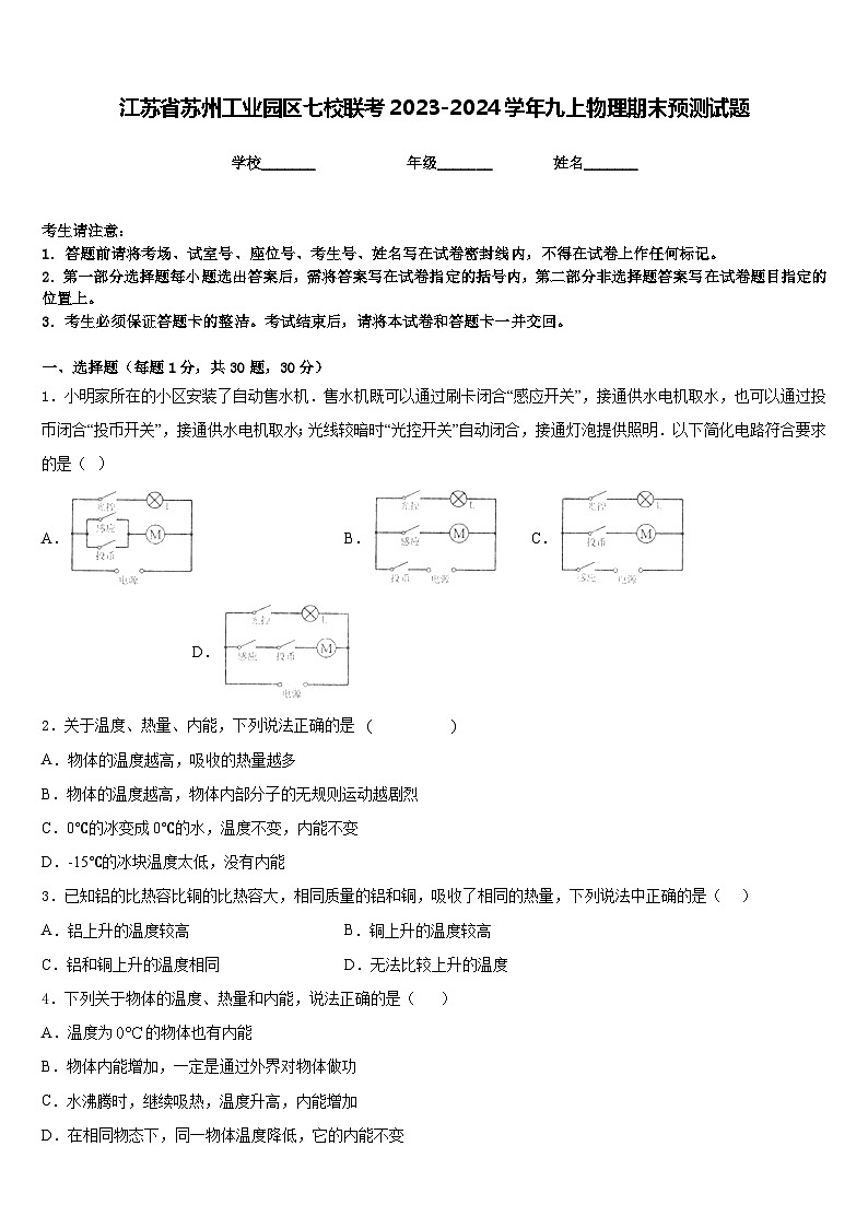 江苏省苏州工业园区七校联考2023-2024学年九上物理期末预测试题含答案第1页