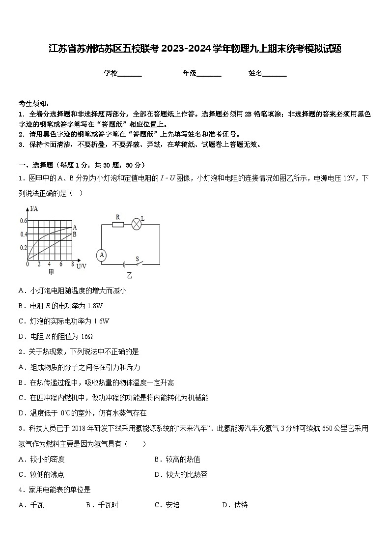 江苏省苏州姑苏区五校联考2023-2024学年物理九上期末统考模拟试题含答案01