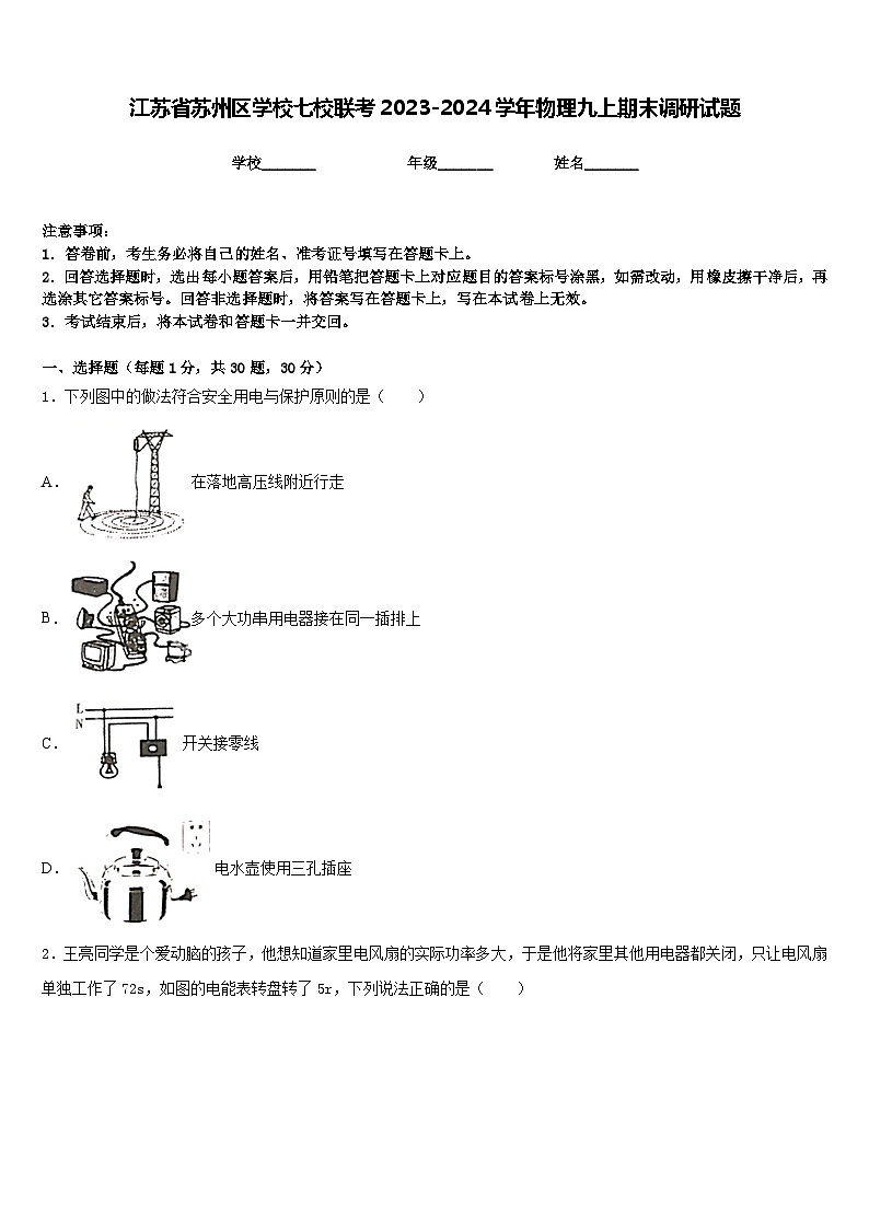 江苏省苏州区学校七校联考2023-2024学年物理九上期末调研试题含答案第1页