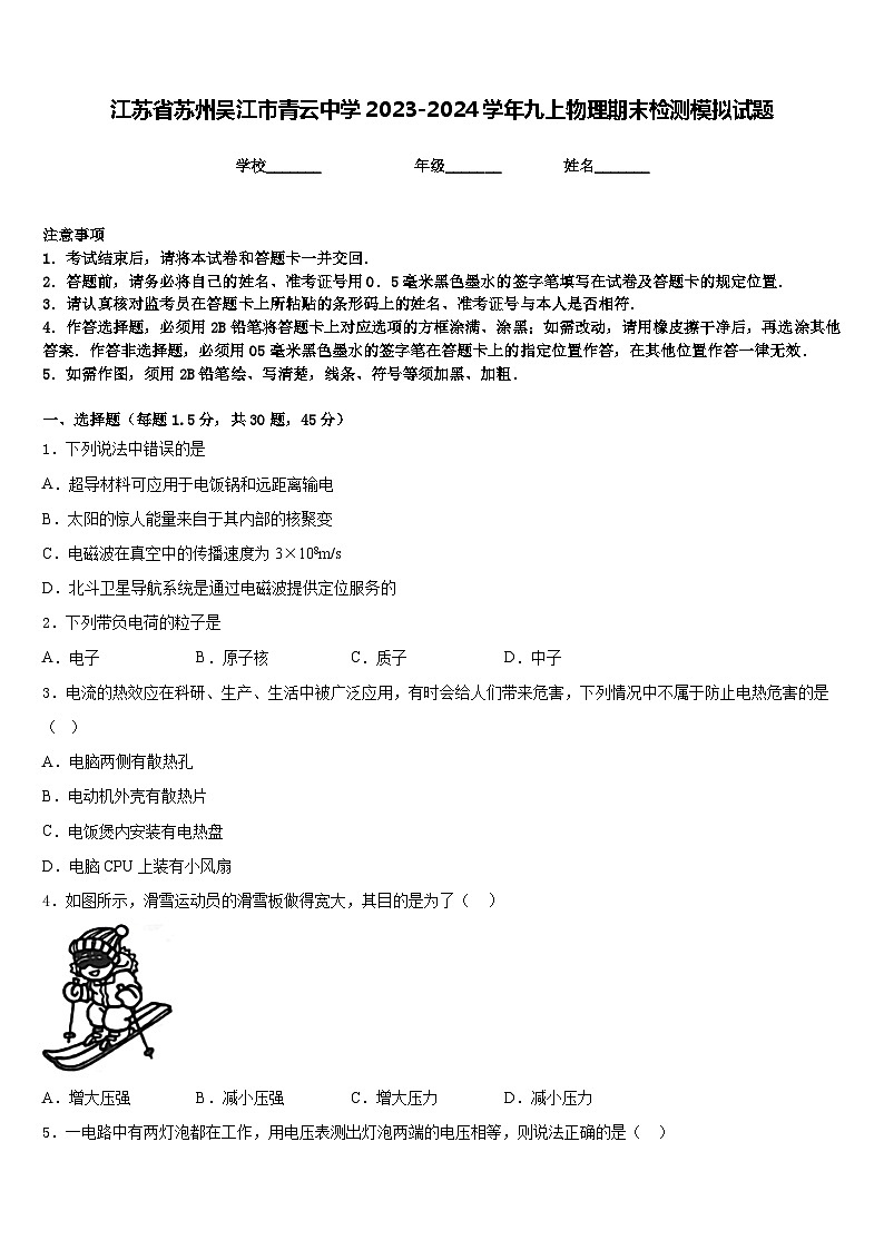 江苏省苏州吴江市青云中学2023-2024学年九上物理期末检测模拟试题含答案第1页