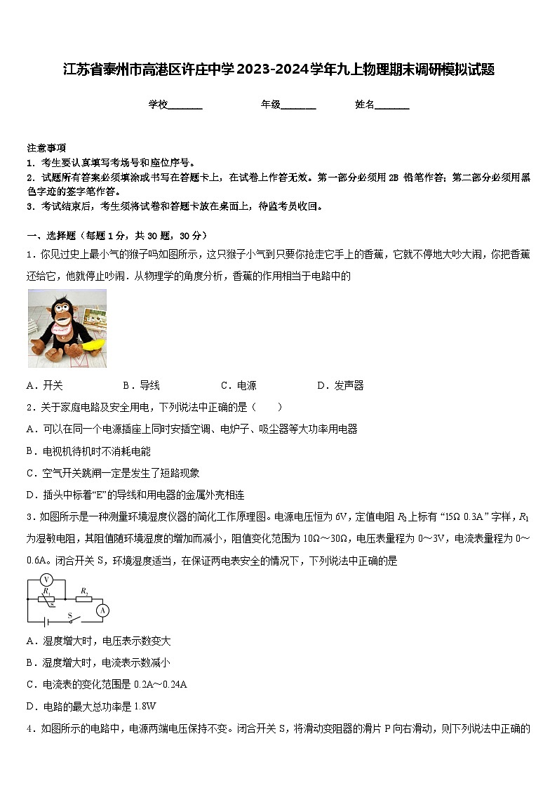 江苏省泰州市高港区许庄中学2023-2024学年九上物理期末调研模拟试题含答案01