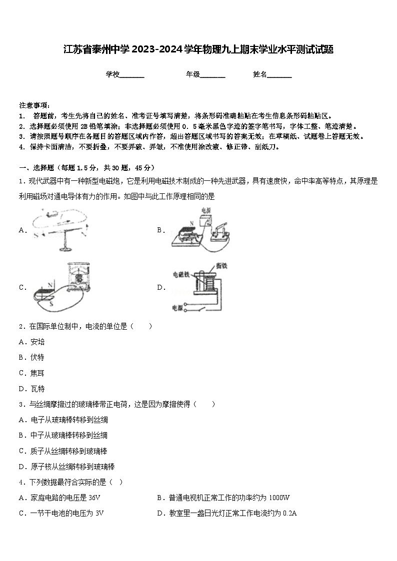 江苏省泰州中学2023-2024学年物理九上期末学业水平测试试题含答案01