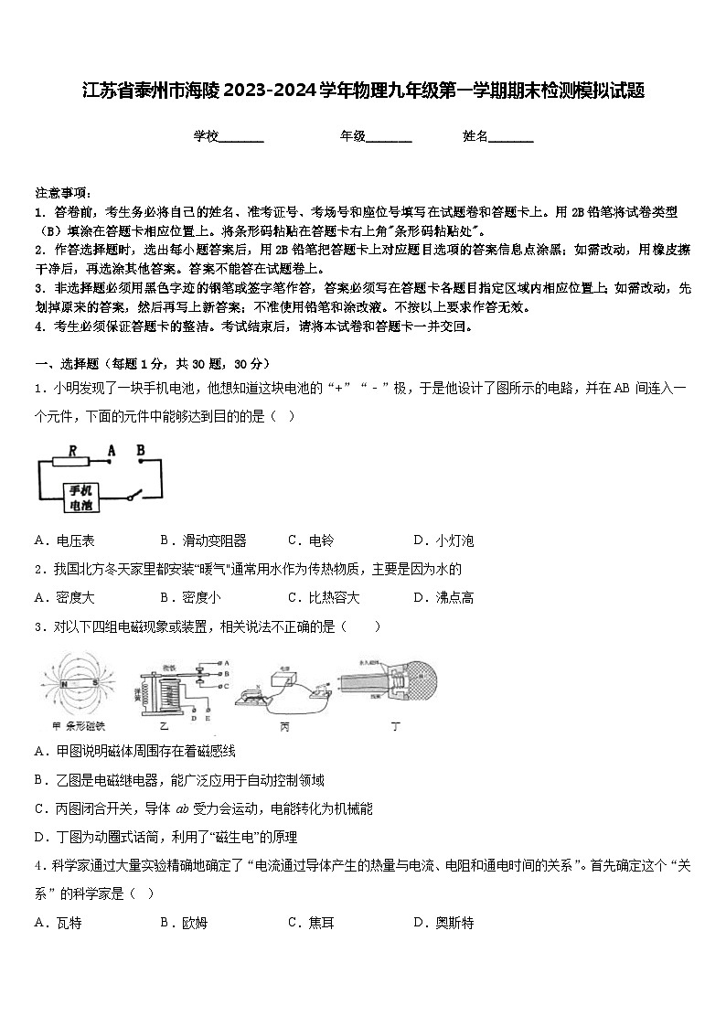 江苏省泰州市海陵2023-2024学年物理九年级第一学期期末检测模拟试题含答案第1页