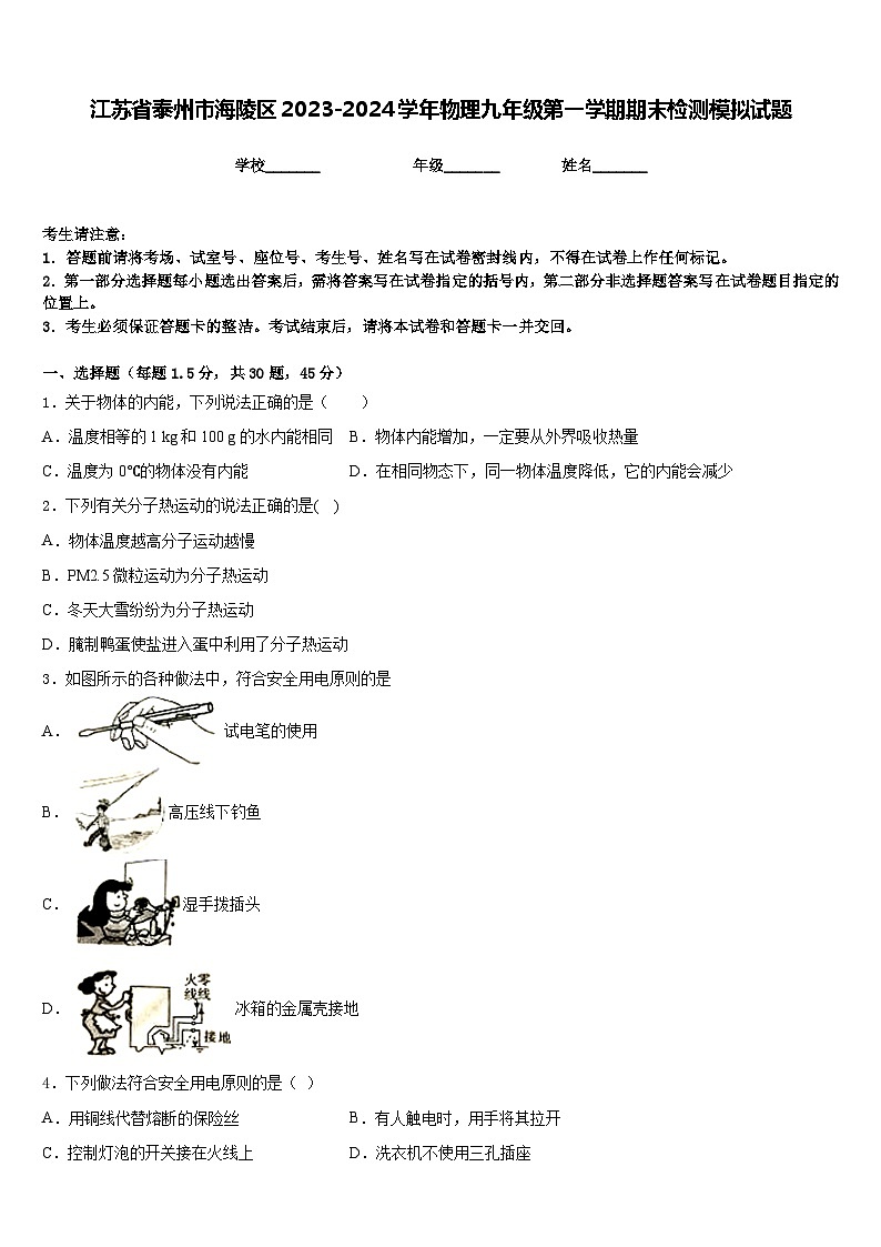 江苏省泰州市海陵区2023-2024学年物理九年级第一学期期末检测模拟试题含答案第1页