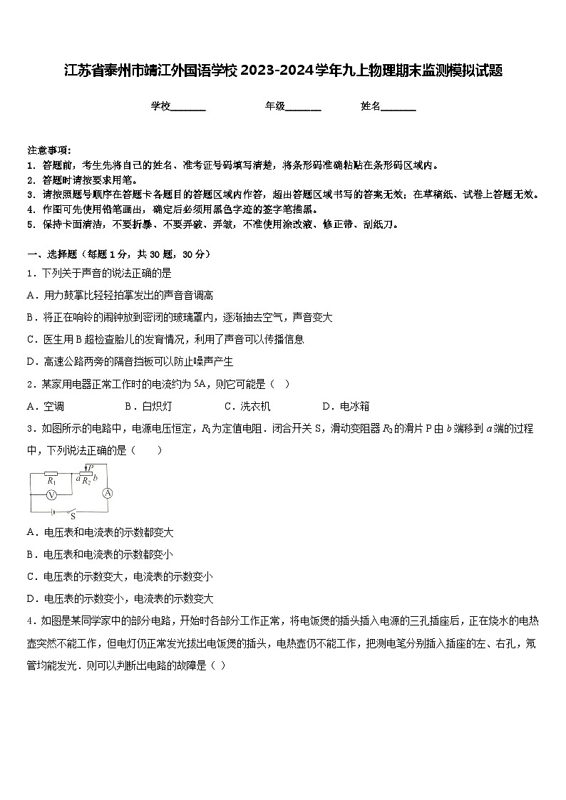 江苏省泰州市靖江外国语学校2023-2024学年九上物理期末监测模拟试题含答案第1页