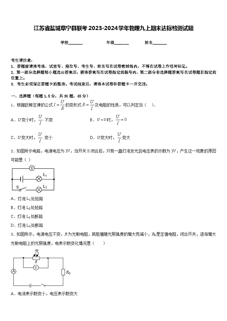 江苏省盐城阜宁县联考2023-2024学年物理九上期末达标检测试题含答案第1页