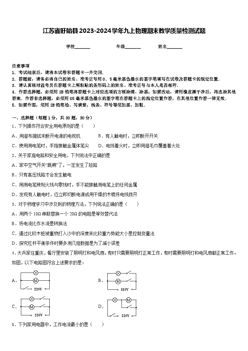江苏省盱眙县2023-2024学年九上物理期末教学质量检测试题含答案第1页