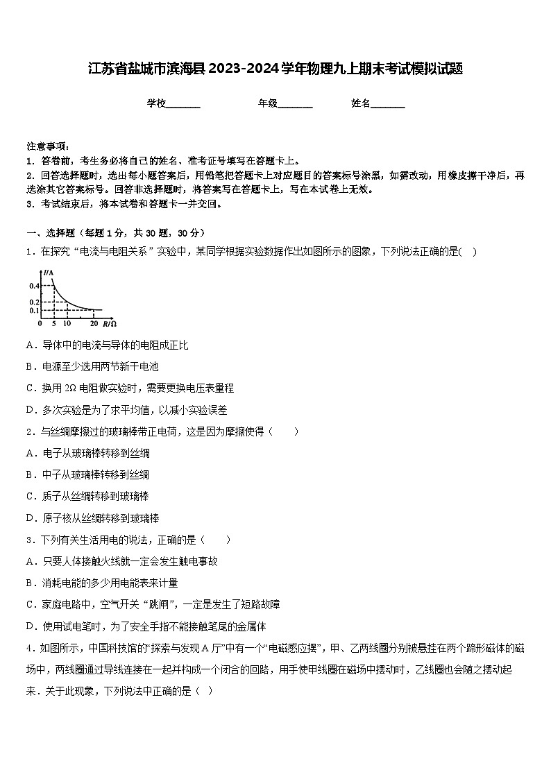 江苏省盐城市滨海县2023-2024学年物理九上期末考试模拟试题含答案第1页