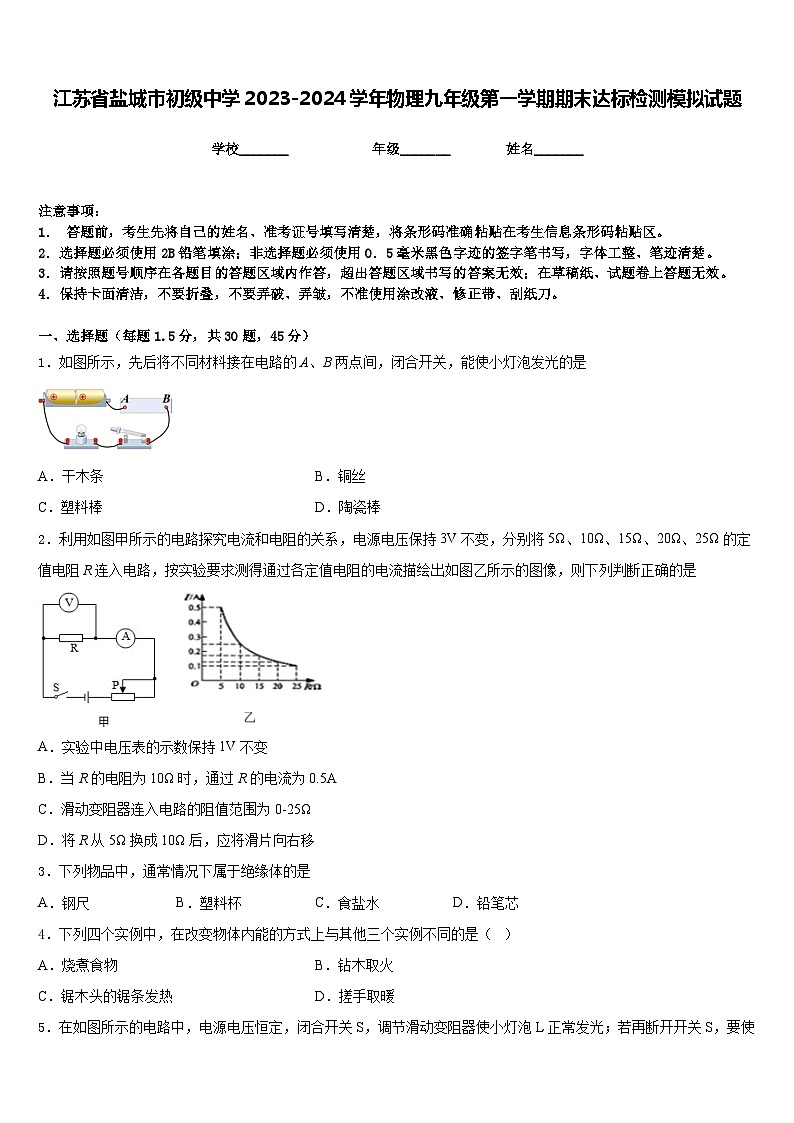 江苏省盐城市初级中学2023-2024学年物理九年级第一学期期末达标检测模拟试题含答案01