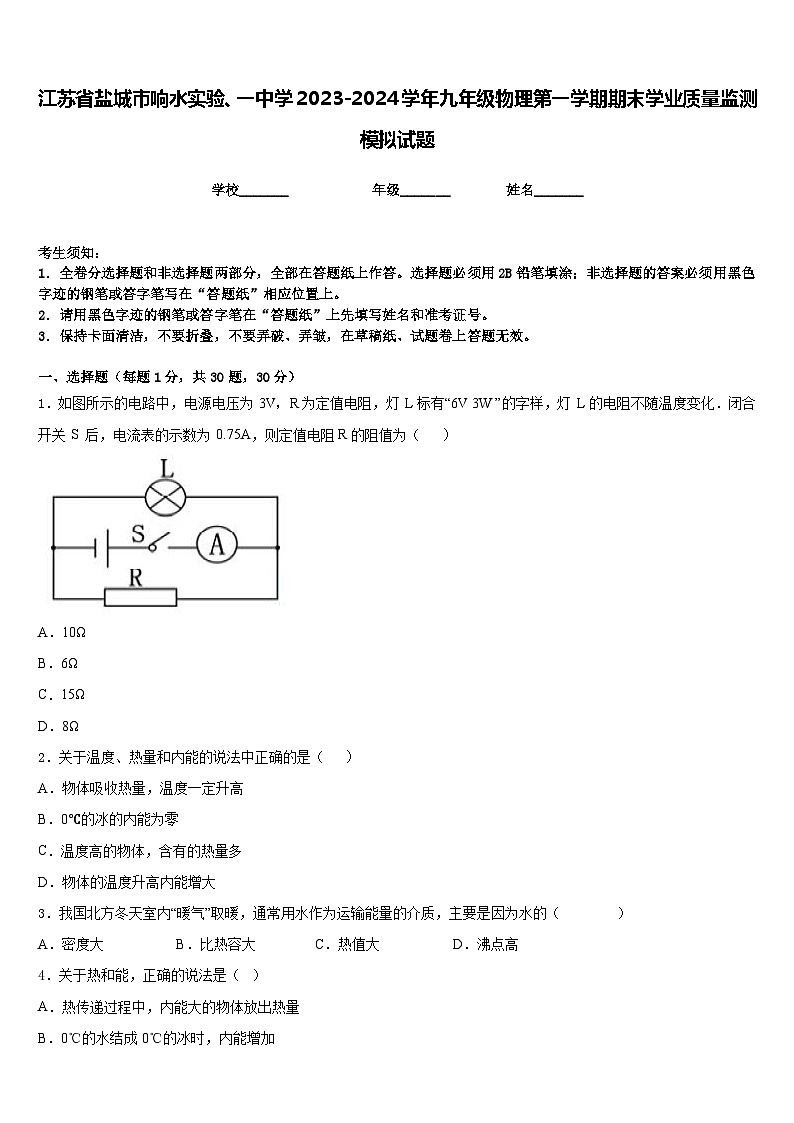 江苏省盐城市响水实验、一中学2023-2024学年九年级物理第一学期期末学业质量监测模拟试题含答案01