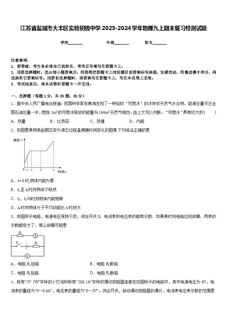 江苏省盐城市大丰区实验初级中学2023-2024学年物理九上期末复习检测试题含答案第1页