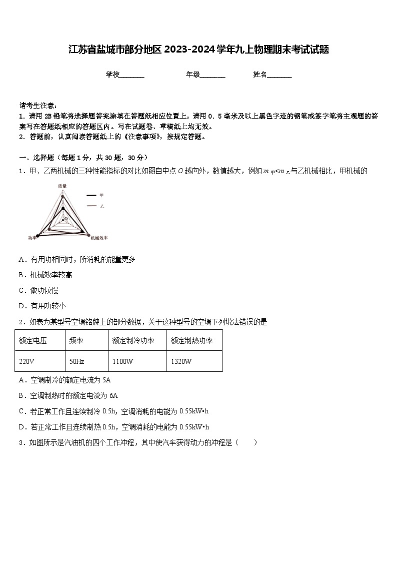 江苏省盐城市部分地区2023-2024学年九上物理期末考试试题含答案01