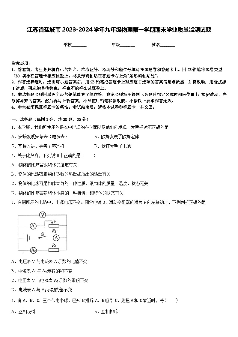 江苏省盐城市2023-2024学年九年级物理第一学期期末学业质量监测试题含答案第1页