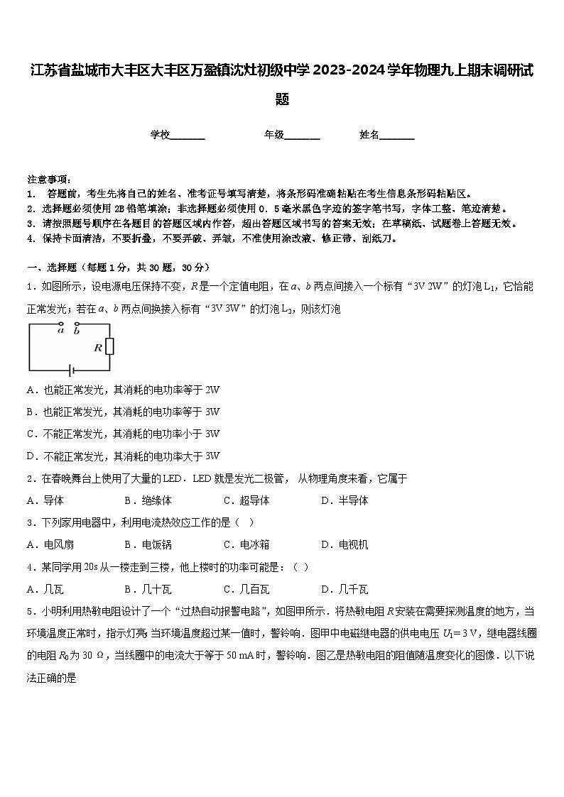 江苏省盐城市大丰区大丰区万盈镇沈灶初级中学2023-2024学年物理九上期末调研试题含答案第1页