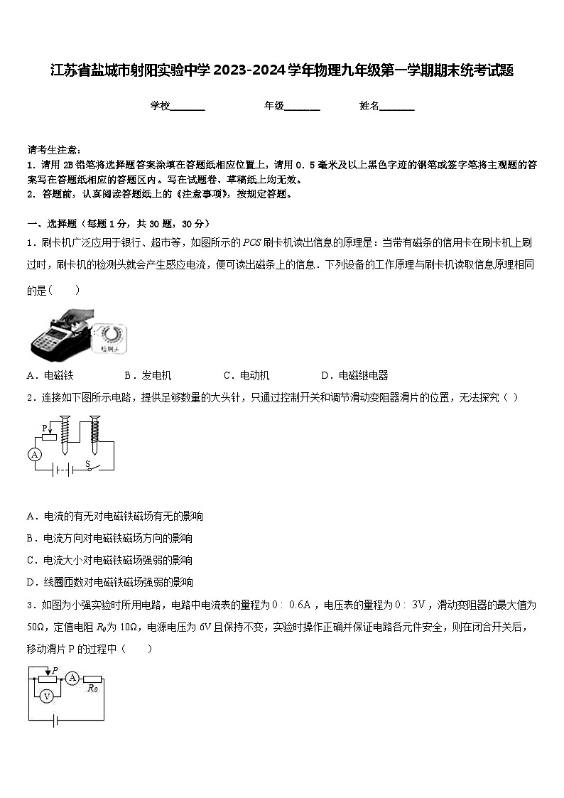 江苏省盐城市射阳实验中学2023-2024学年物理九年级第一学期期末统考试题含答案第1页