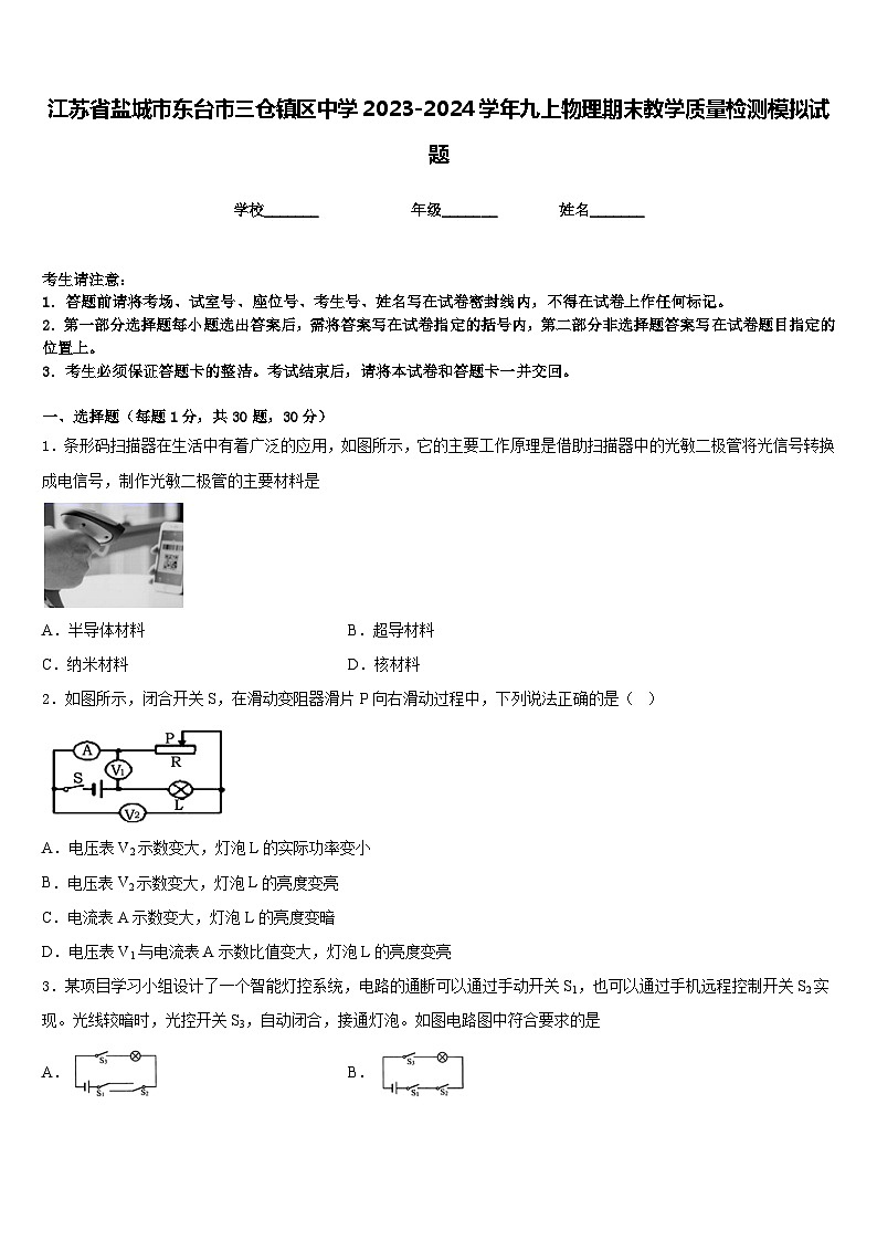 江苏省盐城市东台市三仓镇区中学2023-2024学年九上物理期末教学质量检测模拟试题含答案第1页