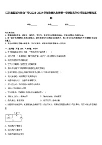 江苏省盐城市景山中学2023-2024学年物理九年级第一学期期末学业质量监测模拟试题含答案