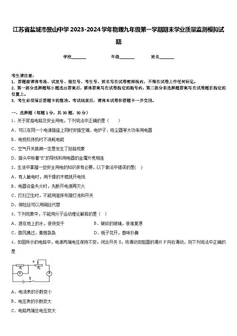江苏省盐城市景山中学2023-2024学年物理九年级第一学期期末学业质量监测模拟试题含答案第1页