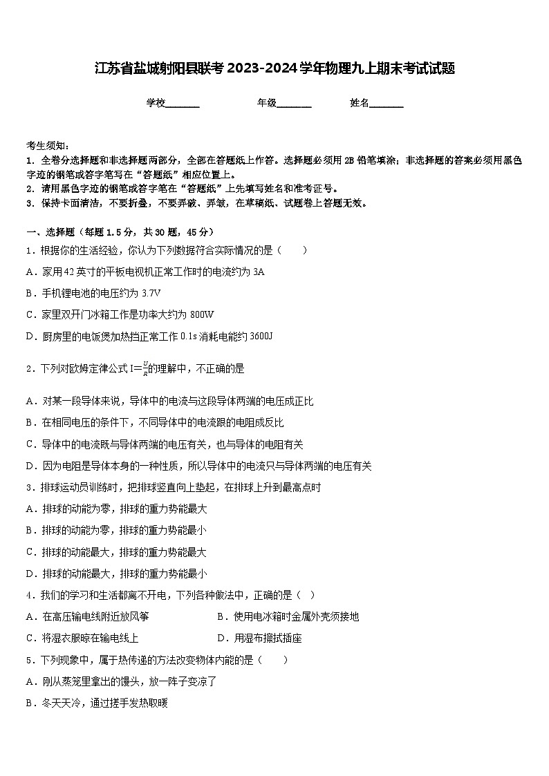 江苏省盐城射阳县联考2023-2024学年物理九上期末考试试题含答案第1页
