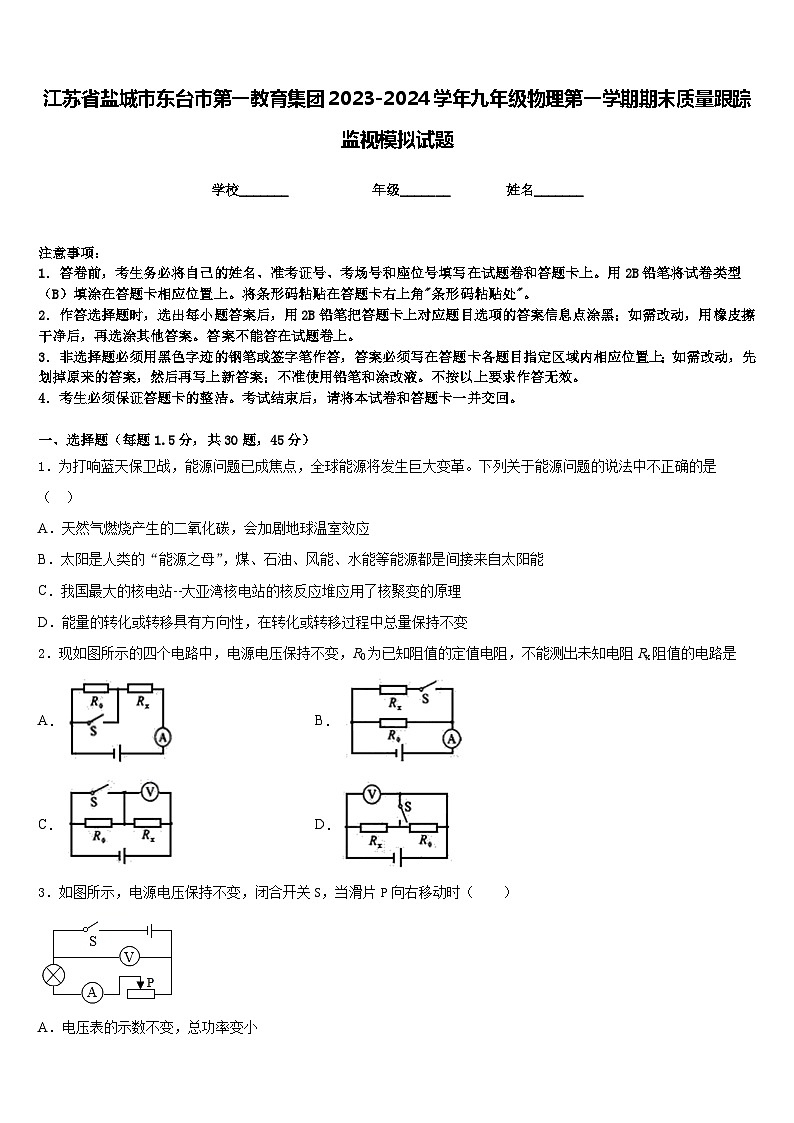 江苏省盐城市东台市第一教育集团2023-2024学年九年级物理第一学期期末质量跟踪监视模拟试题含答案第1页