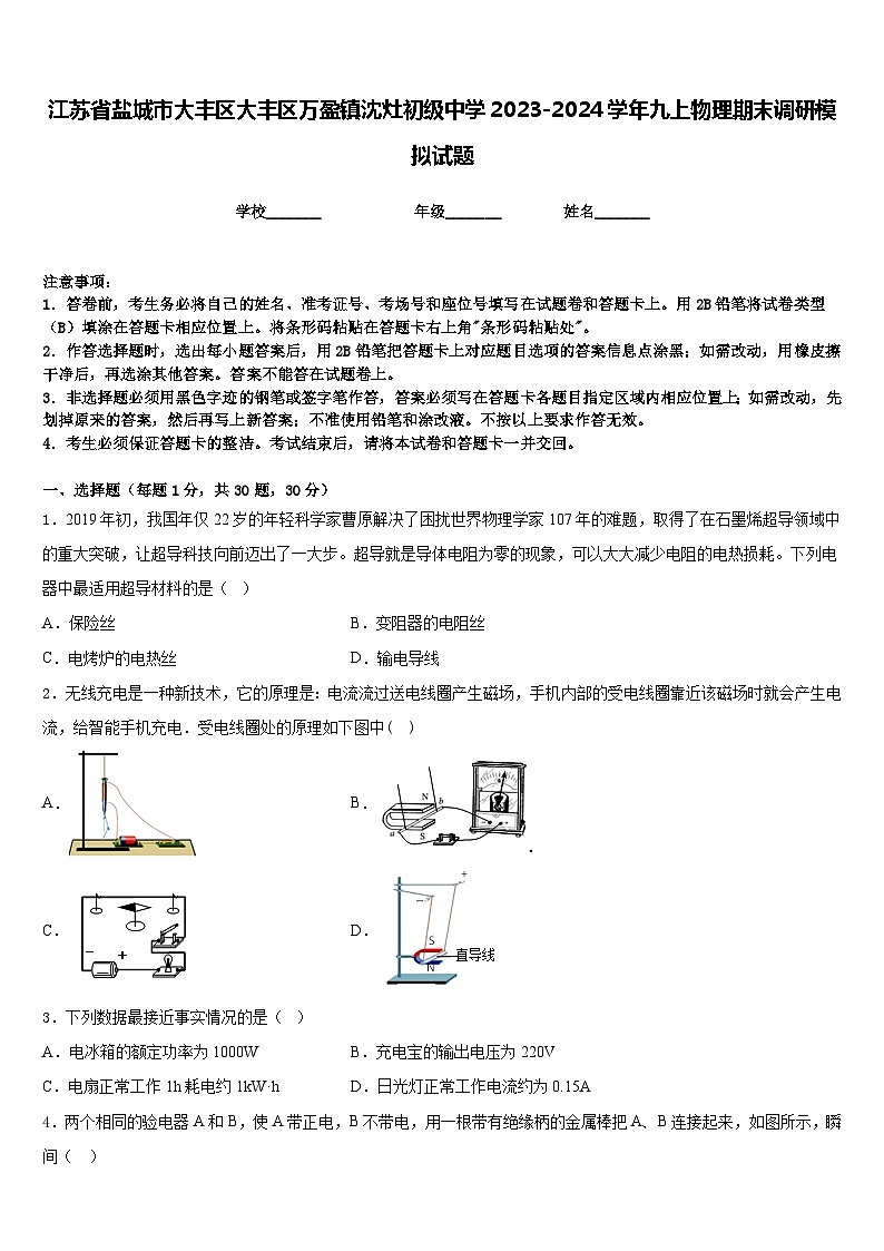 江苏省盐城市大丰区大丰区万盈镇沈灶初级中学2023-2024学年九上物理期末调研模拟试题含答案01