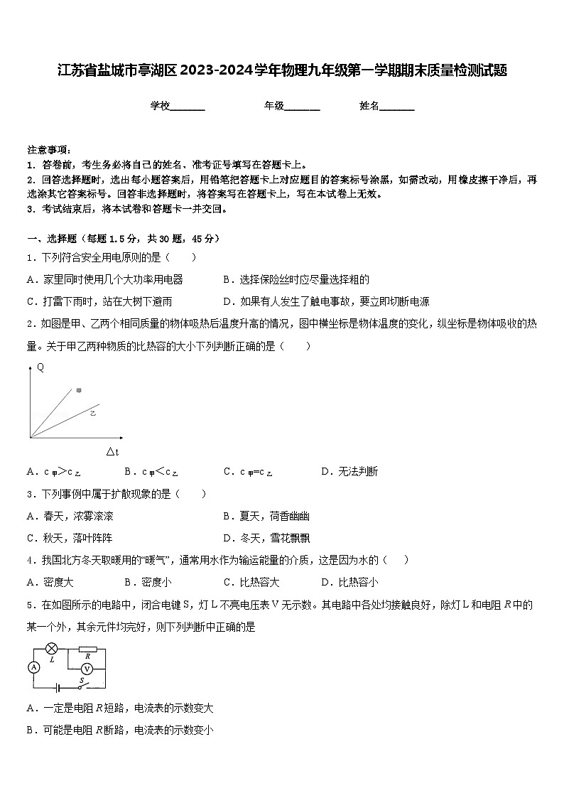 江苏省盐城市亭湖区2023-2024学年物理九年级第一学期期末质量检测试题含答案第1页