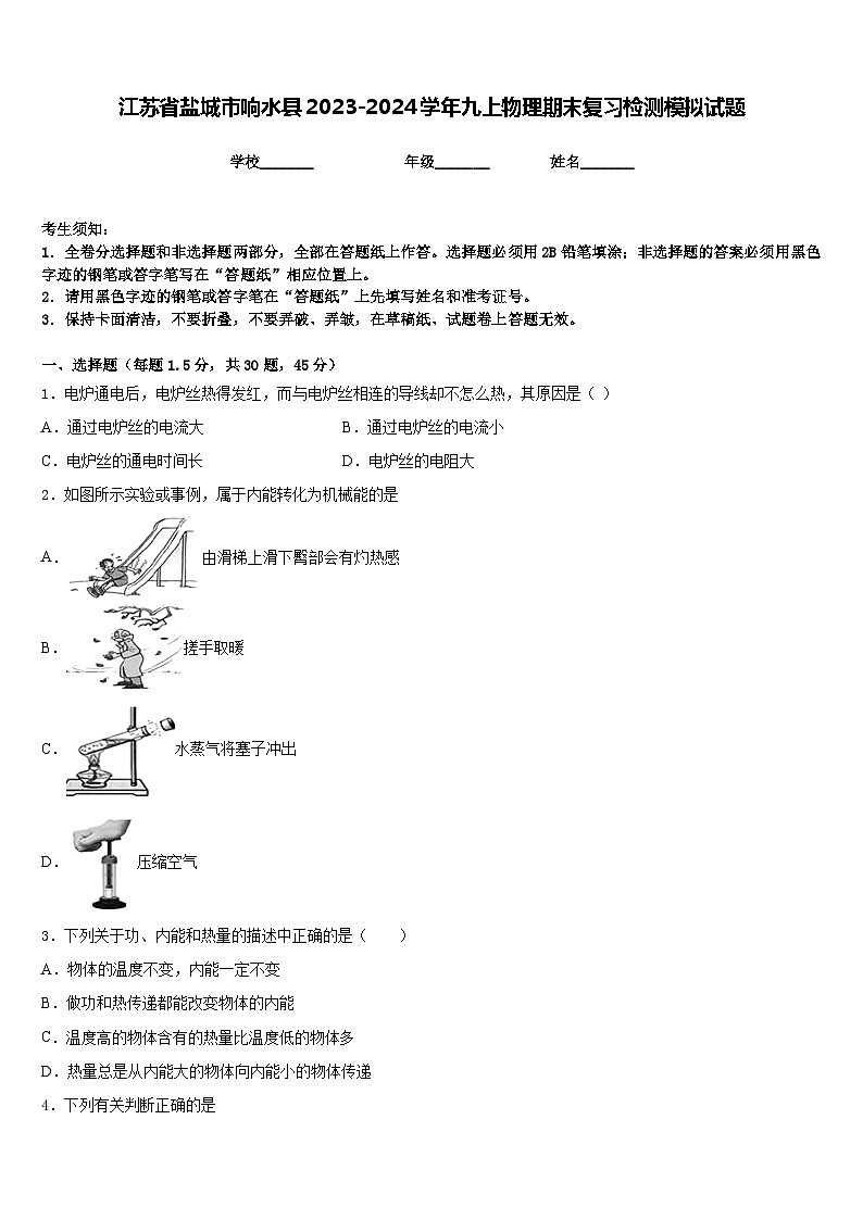 江苏省盐城市响水县2023-2024学年九上物理期末复习检测模拟试题含答案01
