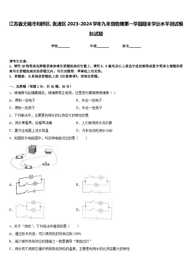 江苏省无锡市和桥区、张渚区2023-2024学年九年级物理第一学期期末学业水平测试模拟试题含答案第1页