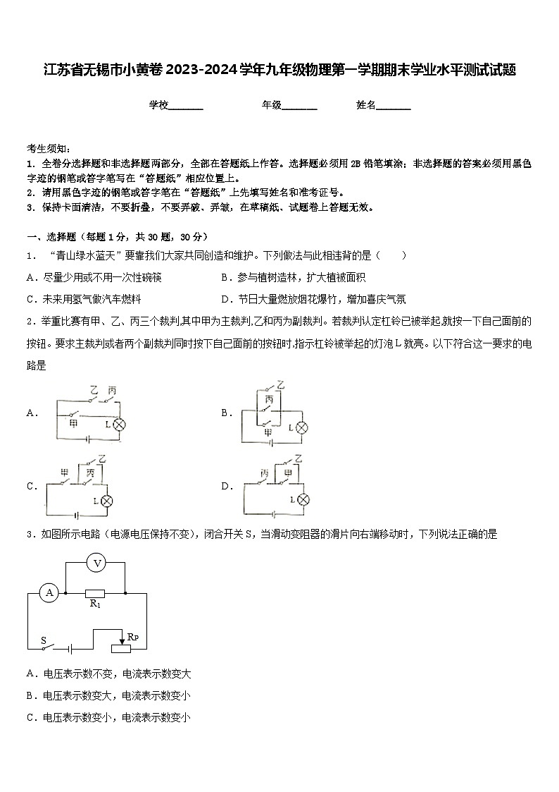 江苏省无锡市小黄卷2023-2024学年九年级物理第一学期期末学业水平测试试题含答案01