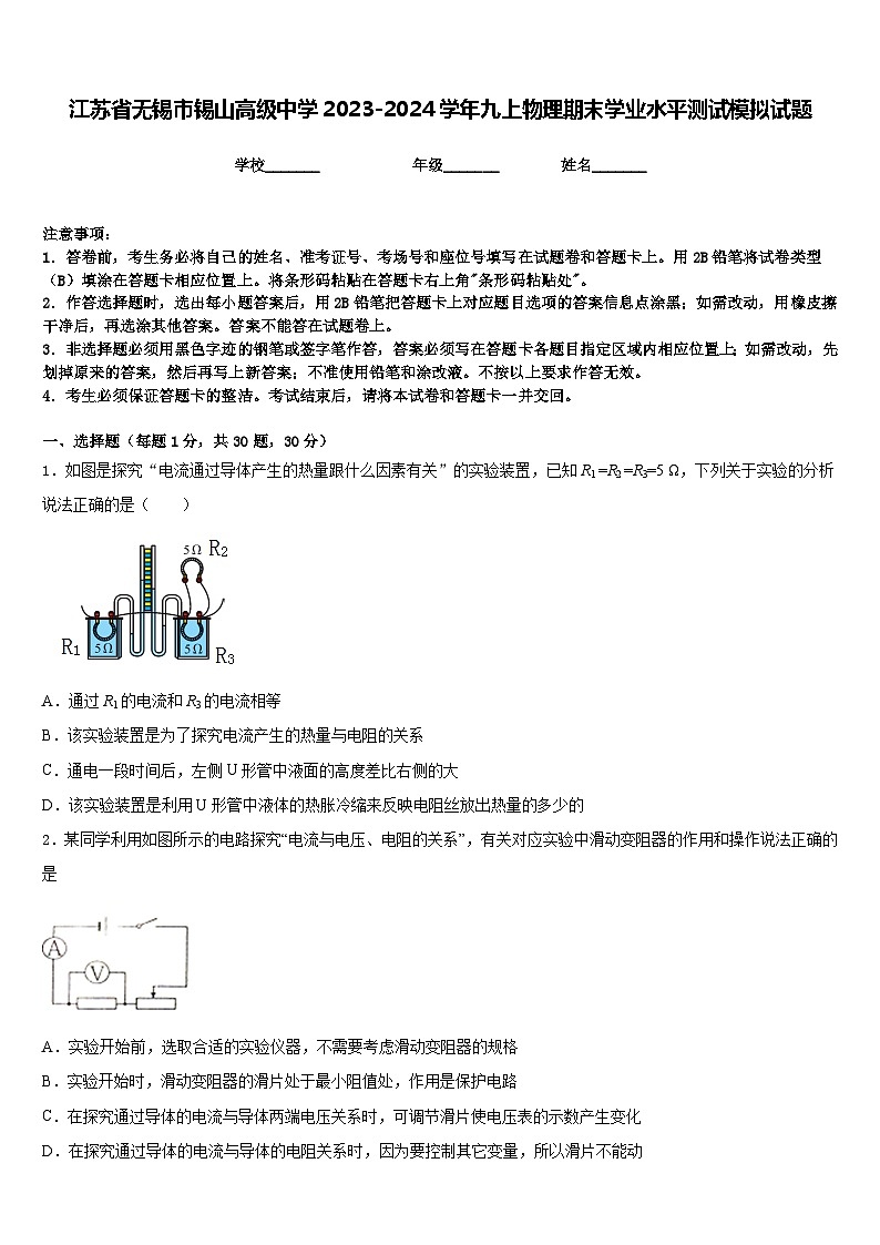 江苏省无锡市锡山高级中学2023-2024学年九上物理期末学业水平测试模拟试题含答案第1页