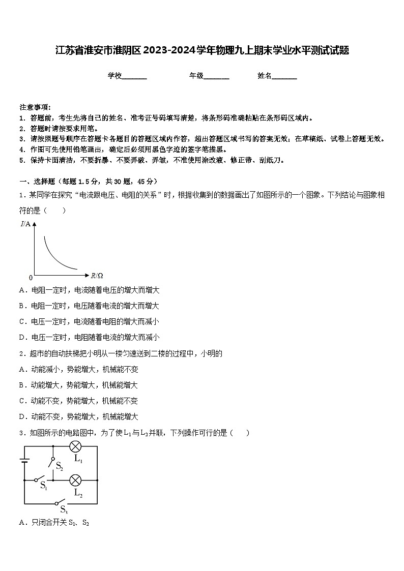 江苏省淮安市淮阴区2023-2024学年物理九上期末学业水平测试试题含答案01