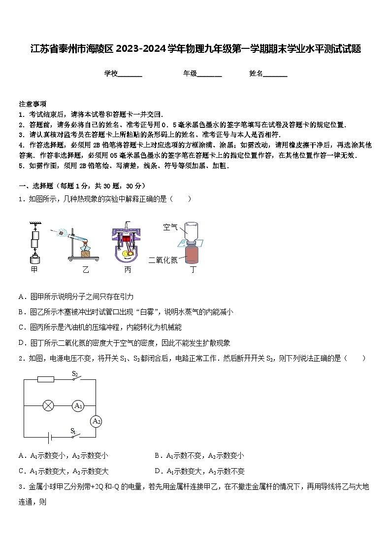 江苏省泰州市海陵区2023-2024学年物理九年级第一学期期末学业水平测试试题含答案01