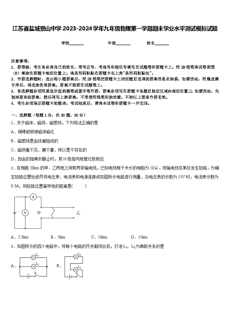 江苏省盐城景山中学2023-2024学年九年级物理第一学期期末学业水平测试模拟试题含答案第1页