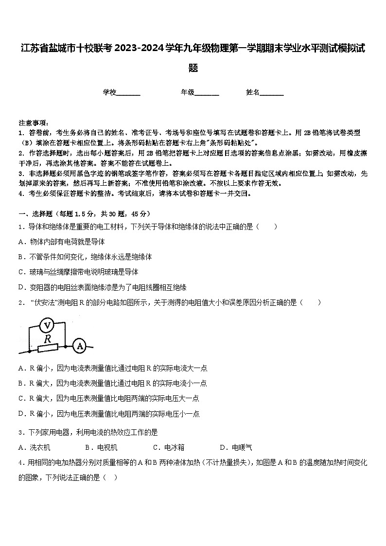 江苏省盐城市十校联考2023-2024学年九年级物理第一学期期末学业水平测试模拟试题含答案01