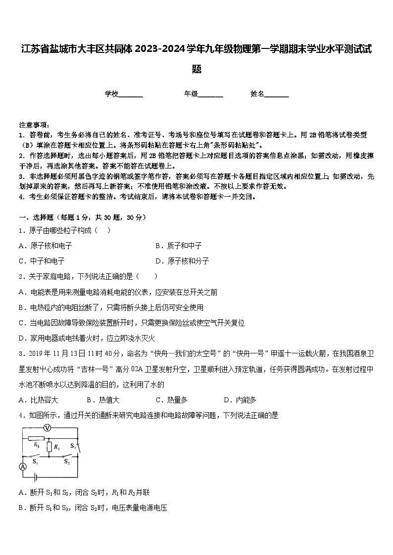 江苏省盐城市大丰区共同体2023-2024学年九年级物理第一学期期末学业水平测试试题含答案01