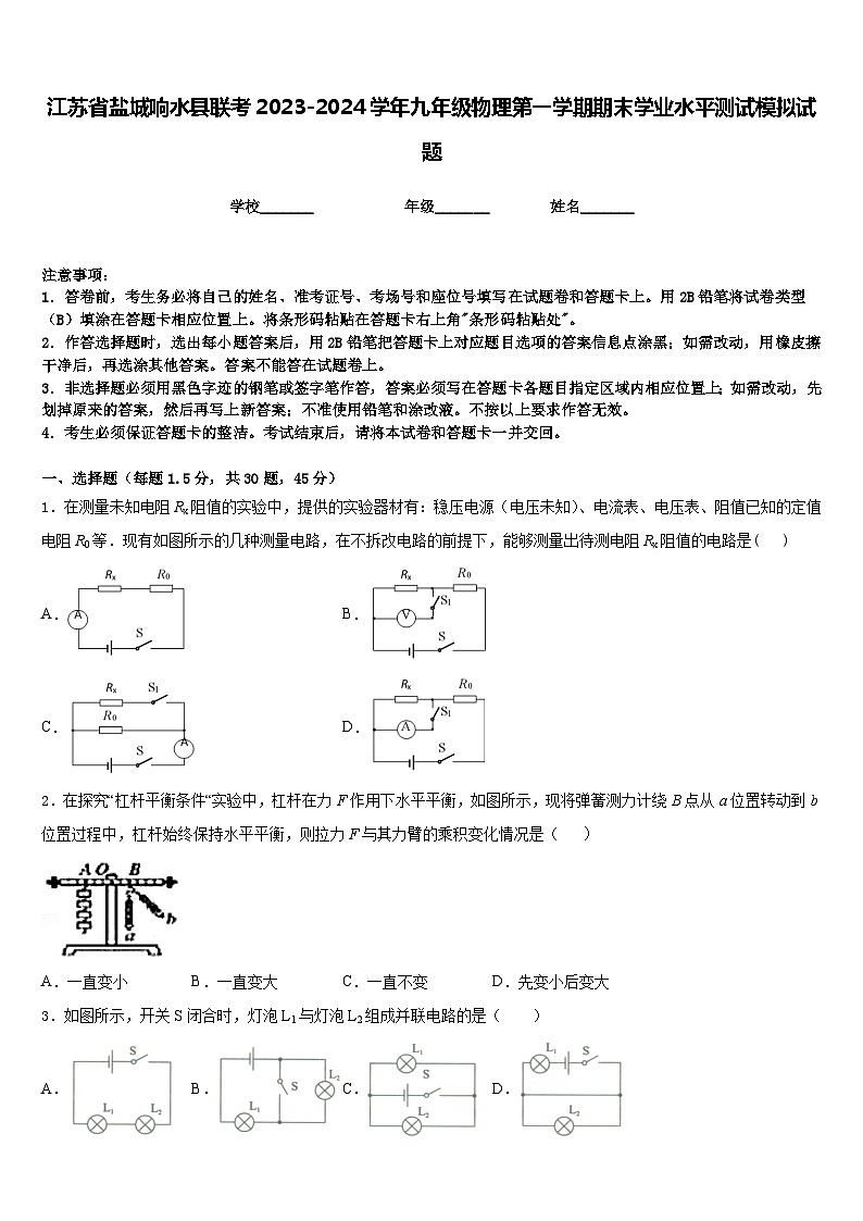 江苏省盐城响水县联考2023-2024学年九年级物理第一学期期末学业水平测试模拟试题含答案01