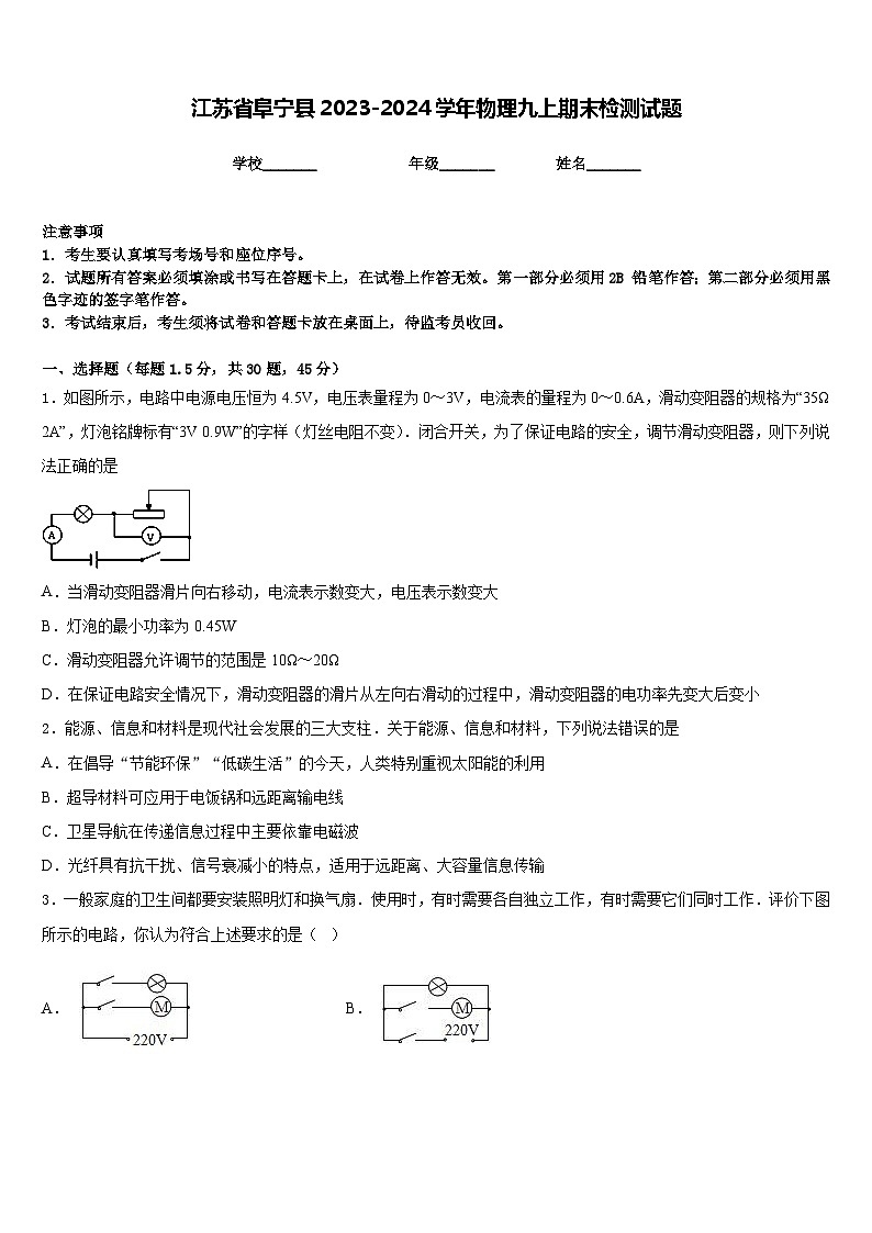 江苏省阜宁县2023-2024学年物理九上期末检测试题含答案第1页