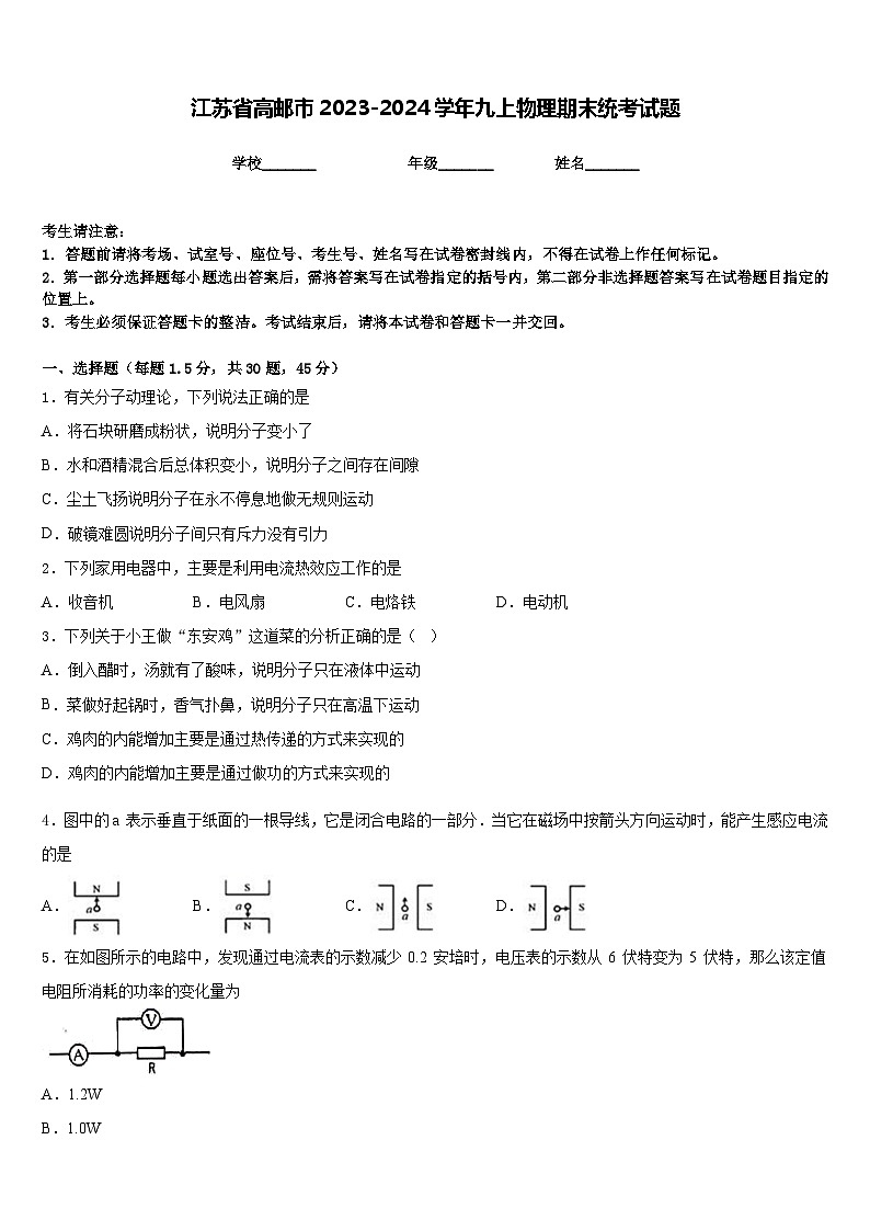 江苏省高邮市2023-2024学年九上物理期末统考试题含答案第1页